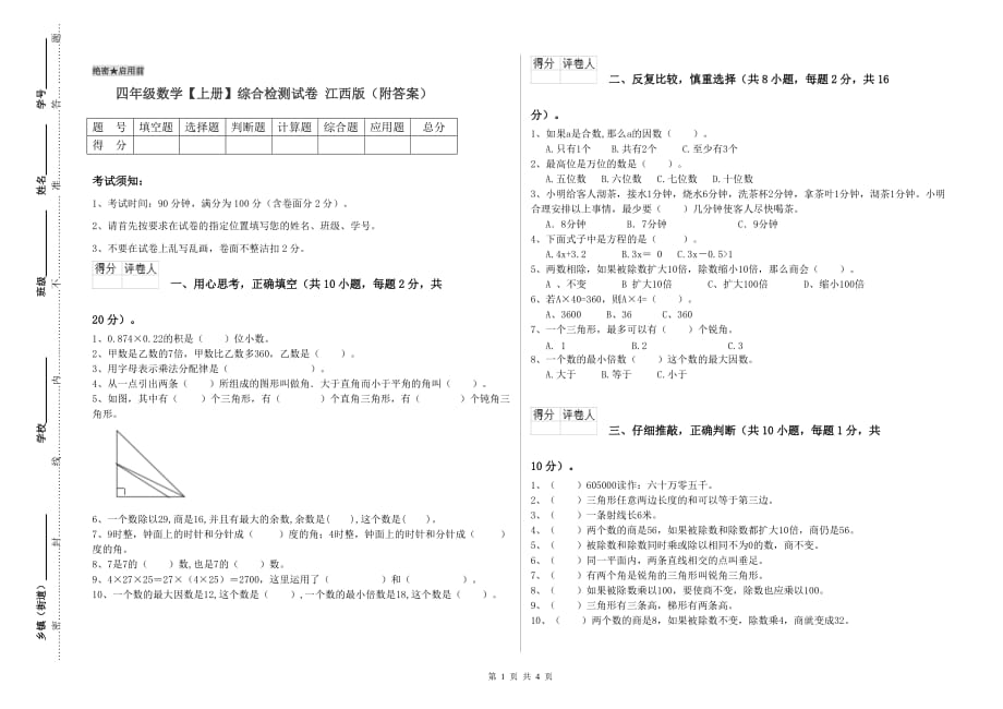 四年级数学【上册】综合检测试卷 江西版（附答案）.doc_第1页