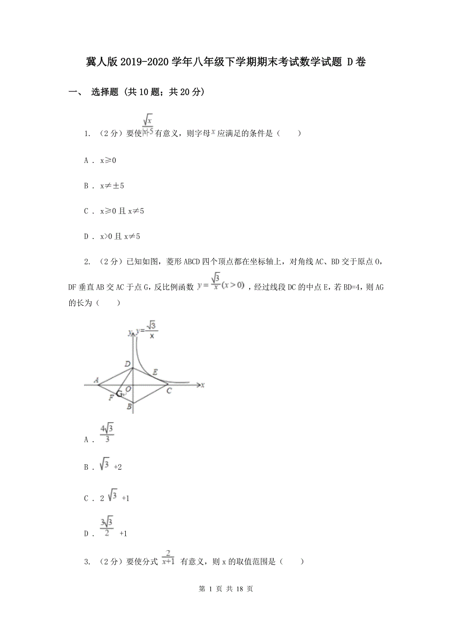 冀人版2019-2020学年八年级下学期期末考试数学试题 D卷.doc_第1页