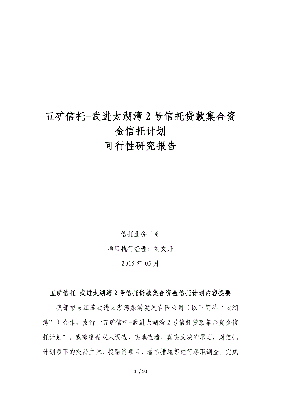 五矿信托-武进太湖湾2号信托贷款集合资金信托计划项目_第1页