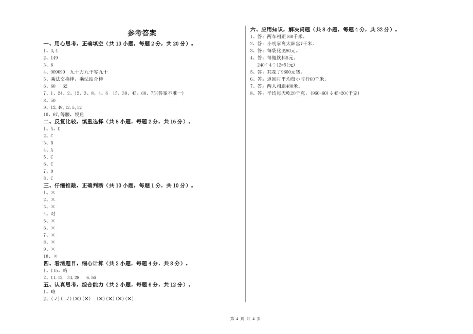 孝感市实验小学四年级数学下学期自我检测试题 附答案.doc_第4页