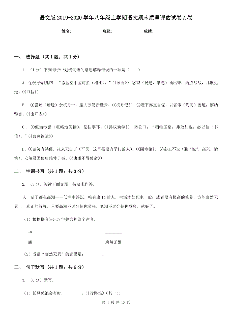 语文版2019-2020学年八年级上学期语文期末质量评估试卷A卷.doc_第1页