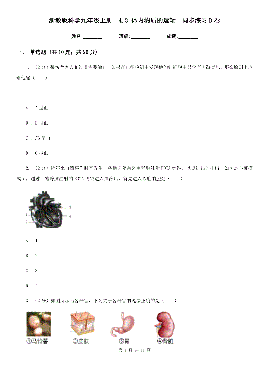 浙教版科学九年级上册 4.3 体内物质的运输 同步练习D卷.doc_第1页