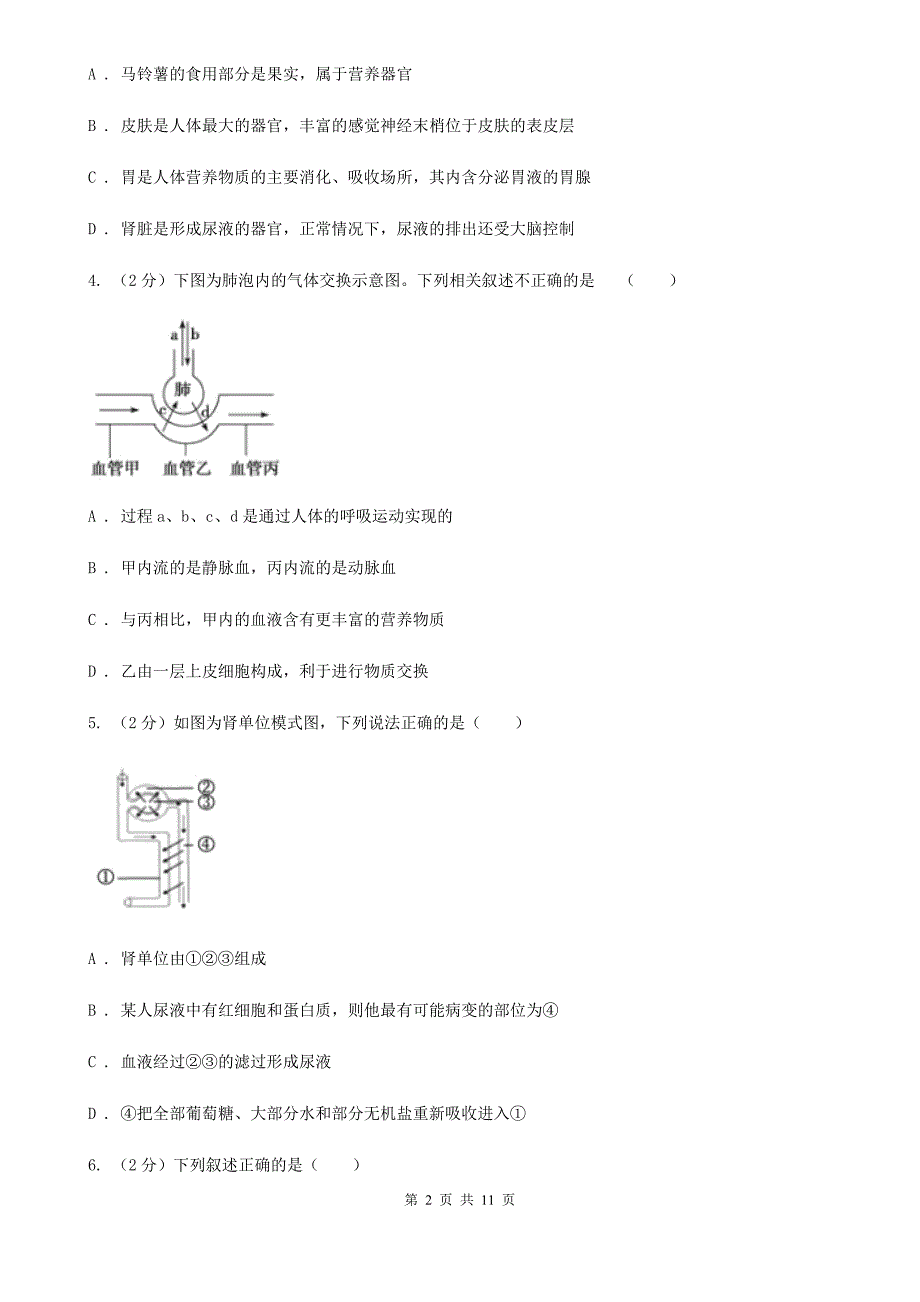 浙教版科学九年级上册 4.3 体内物质的运输 同步练习D卷.doc_第2页