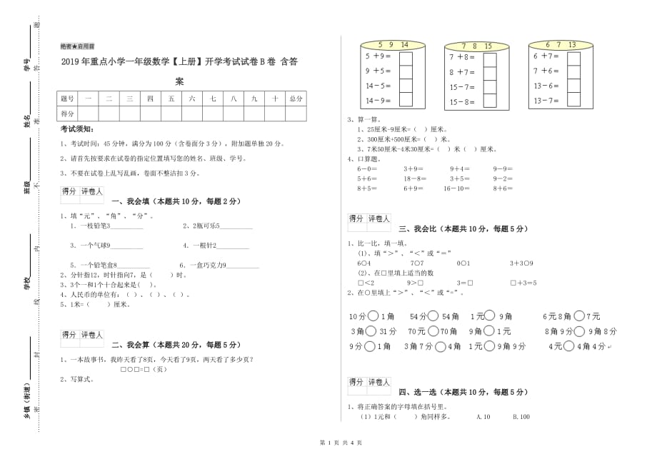 2019年重点小学一年级数学【上册】开学考试试卷B卷 含答案.doc_第1页