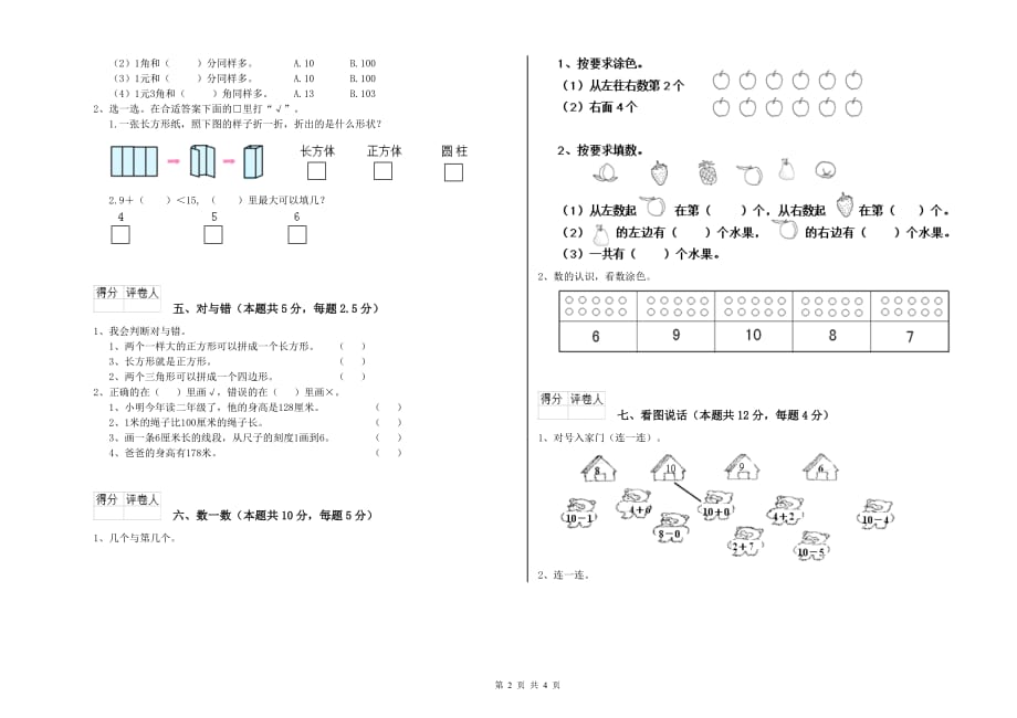 2019年重点小学一年级数学【上册】开学考试试卷B卷 含答案.doc_第2页