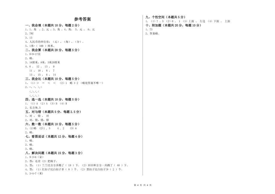 2019年重点小学一年级数学【上册】开学考试试卷B卷 含答案.doc_第4页