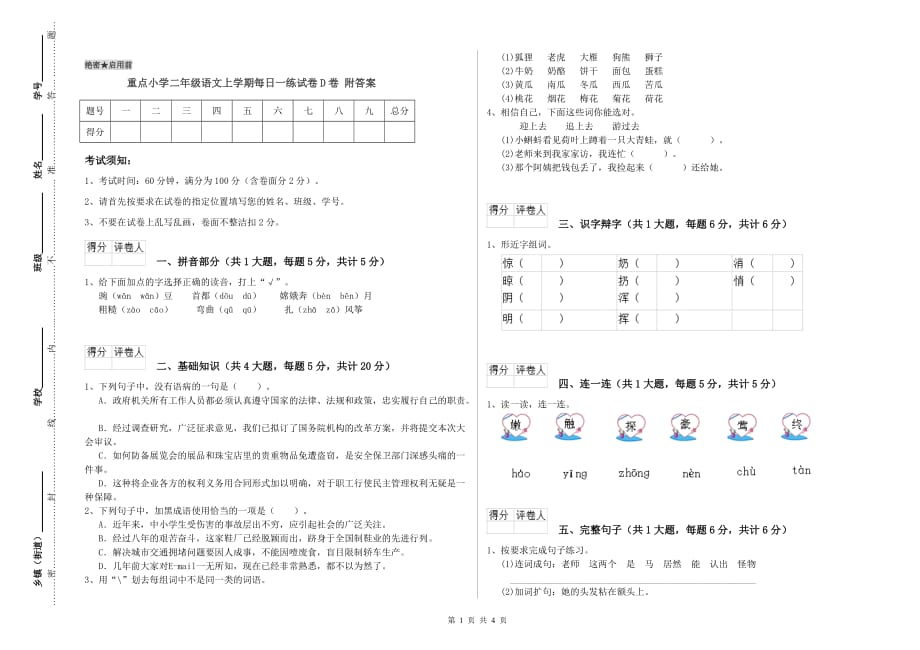 重点小学二年级语文上学期每日一练试卷D卷 附答案.doc_第1页