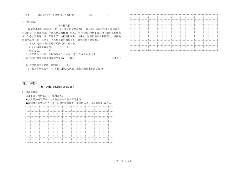 重点小学二年级语文上学期每日一练试卷D卷 附答案.doc_第3页