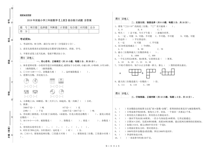 2019年实验小学三年级数学【上册】综合练习试题 含答案.doc_第1页