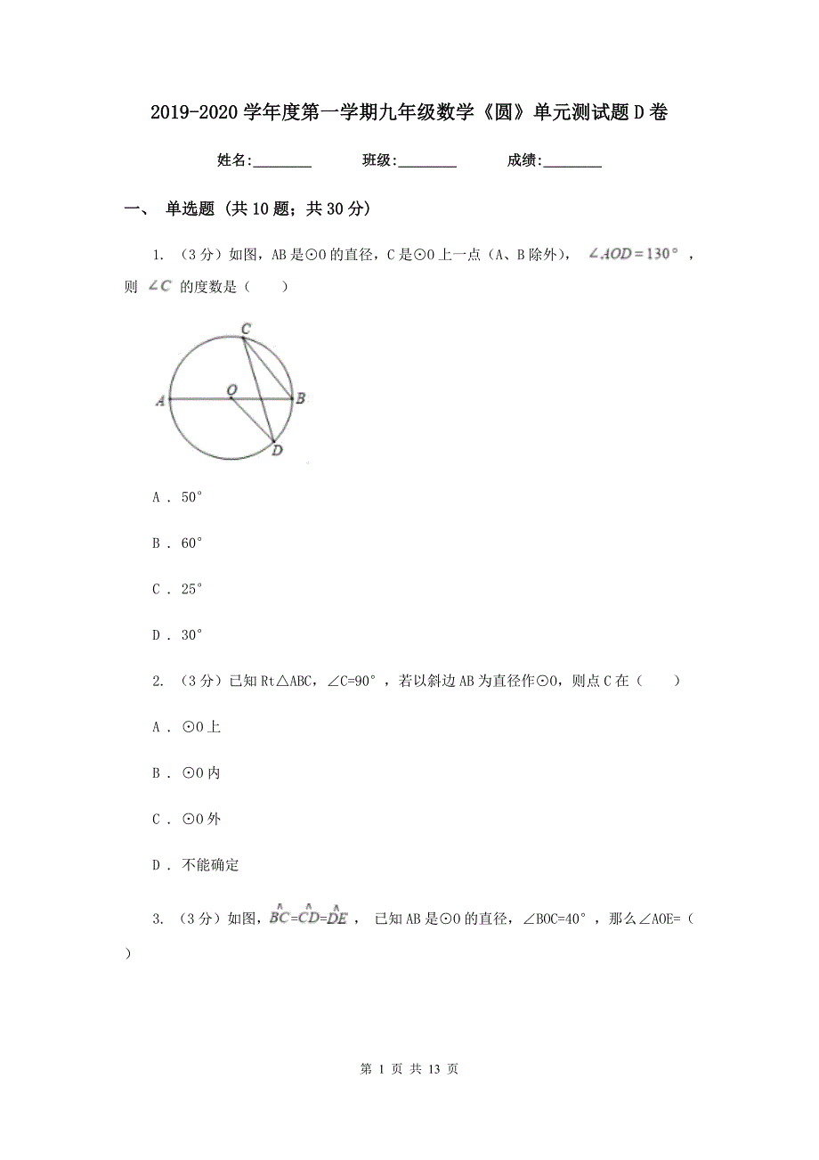 2019-2020学年度第一学期九年级数学《圆》单元测试题D卷.doc_第1页