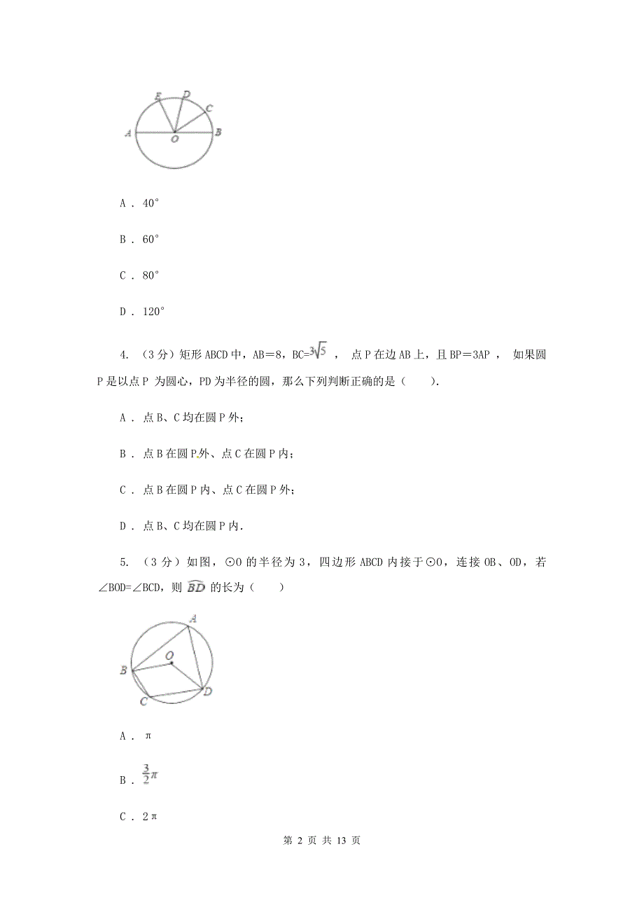 2019-2020学年度第一学期九年级数学《圆》单元测试题D卷.doc_第2页