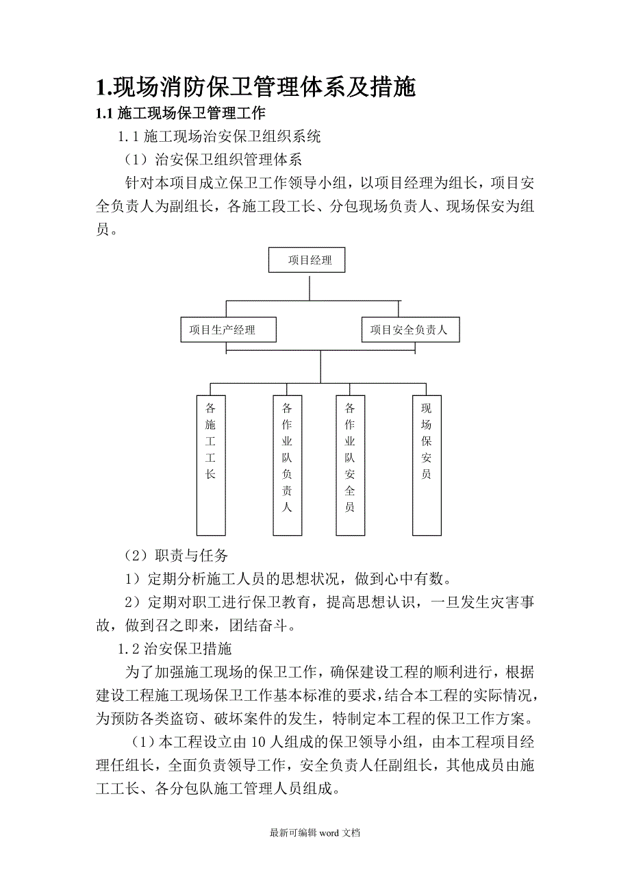 消防保卫体系.doc_第1页