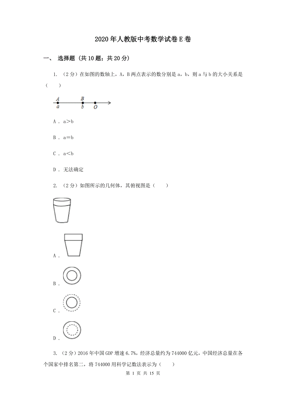 2020年人教版中考数学试卷E卷.doc_第1页