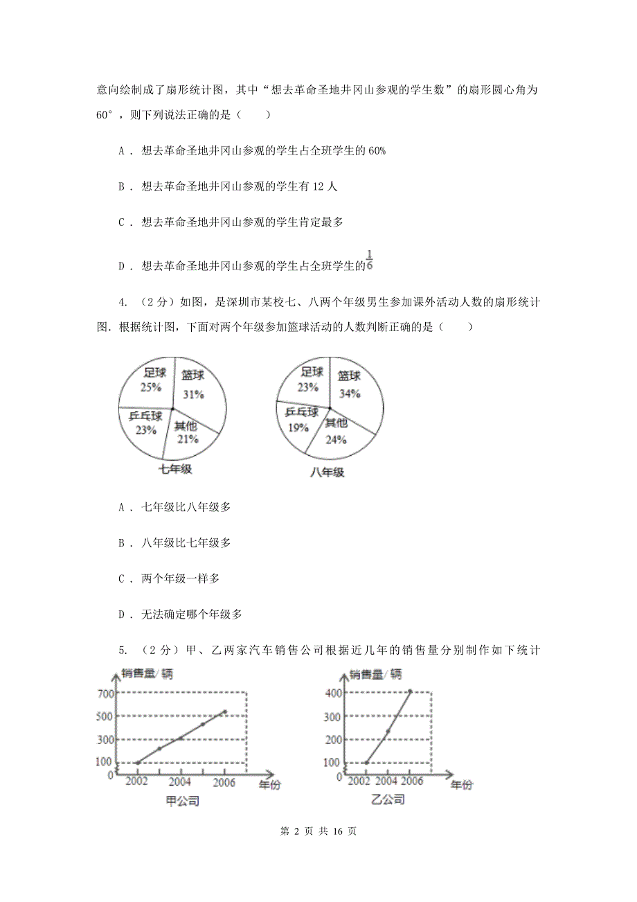 2019-2020学年数学浙教版七年级下册6.3扇形统计图同步练习D卷.doc_第2页