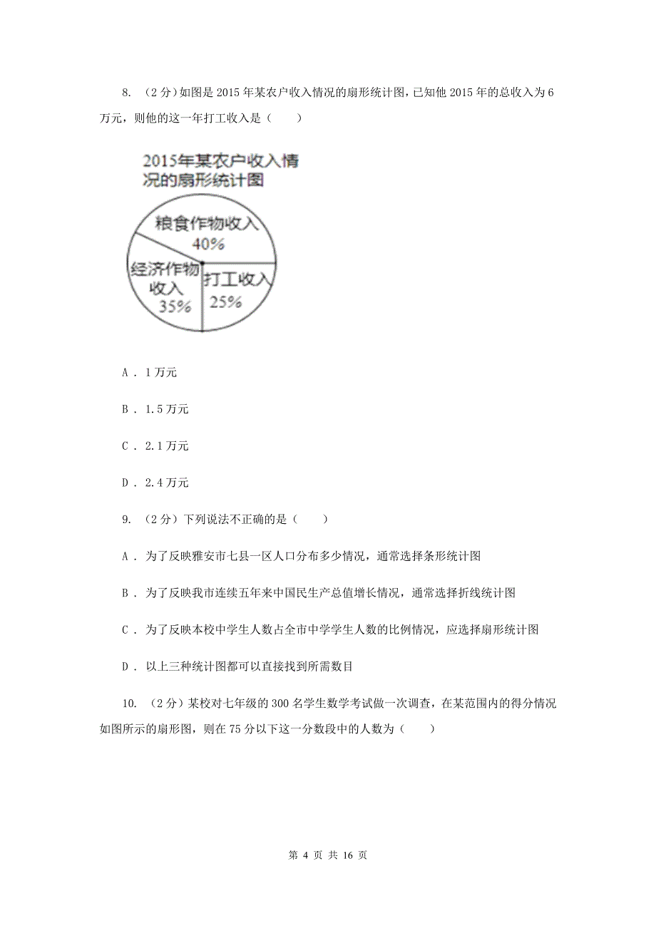 2019-2020学年数学浙教版七年级下册6.3扇形统计图同步练习D卷.doc_第4页