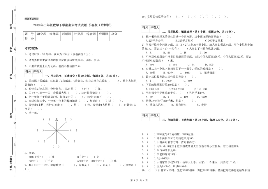 2019年三年级数学下学期期末考试试题 长春版（附解析）.doc_第1页