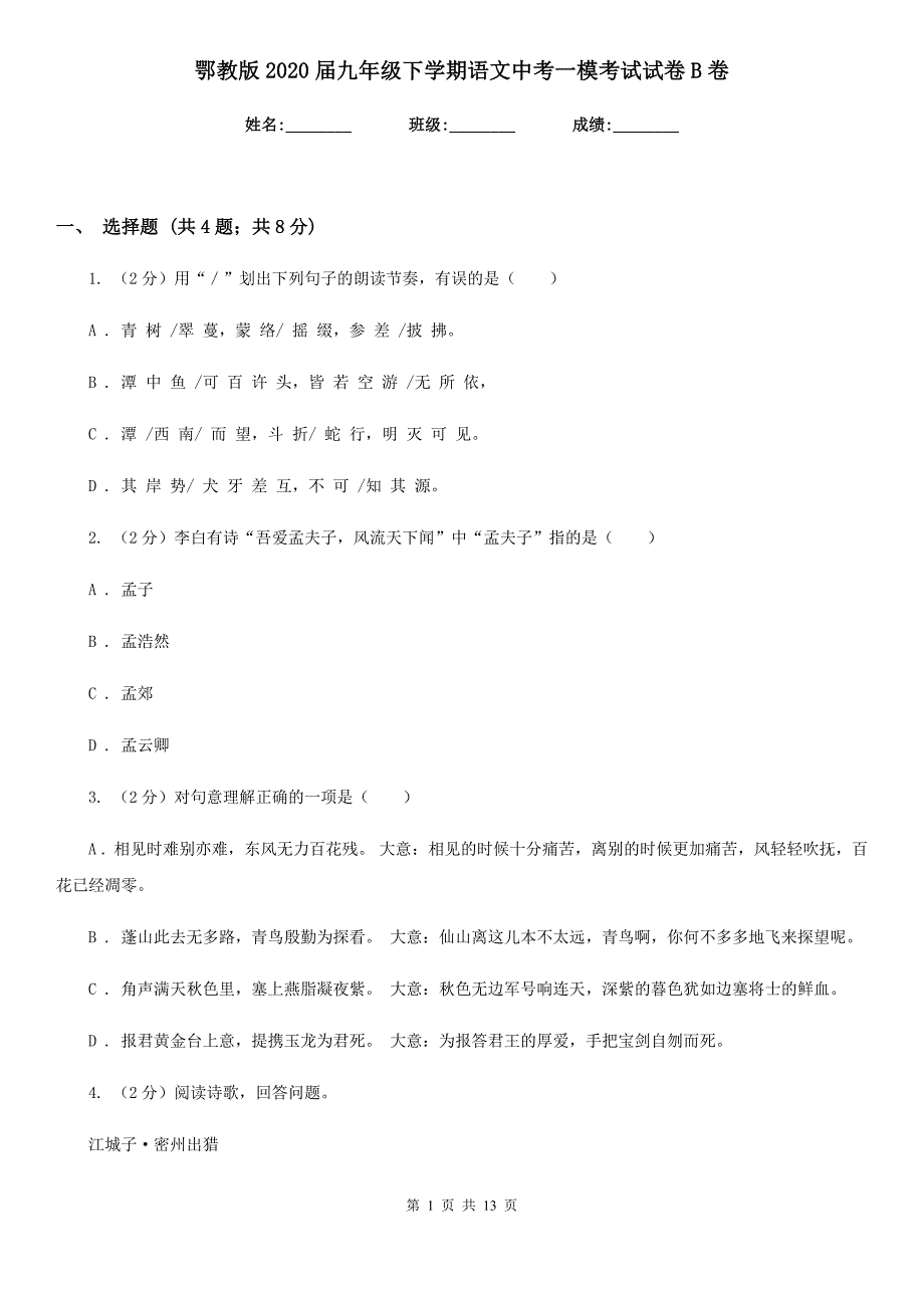 鄂教版2020届九年级下学期语文中考一模考试试卷B卷.doc_第1页