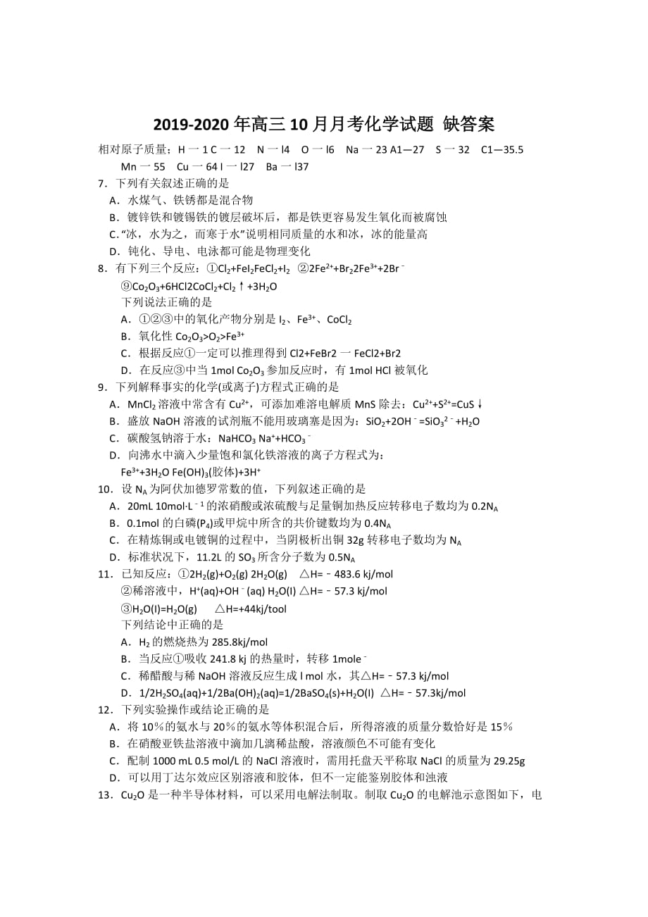 2019-2020年高三10月月考化学试题 缺答案.doc_第1页