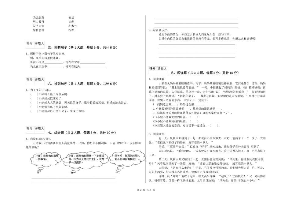 2019年重点小学二年级语文【上册】模拟考试试题B卷 含答案.doc_第2页