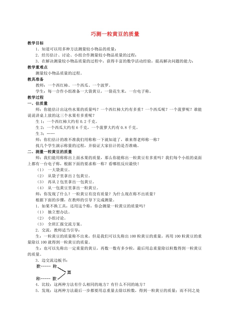 五年级数学上册巧测一粒黄豆的质量教案冀教版.doc_第1页