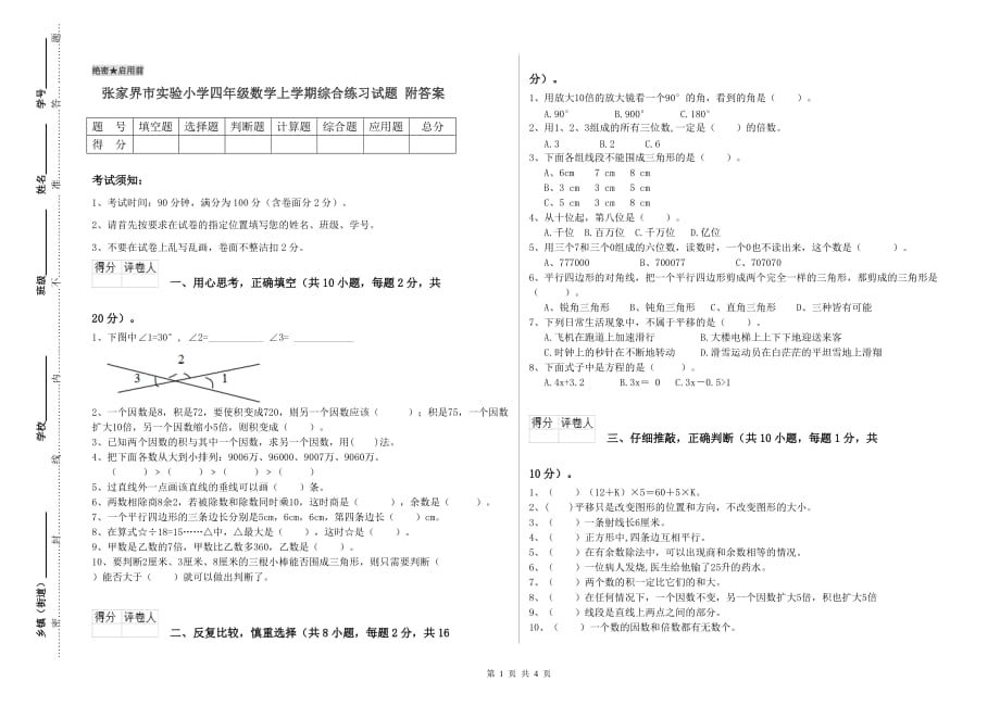 张家界市实验小学四年级数学上学期综合练习试题 附答案.doc_第1页