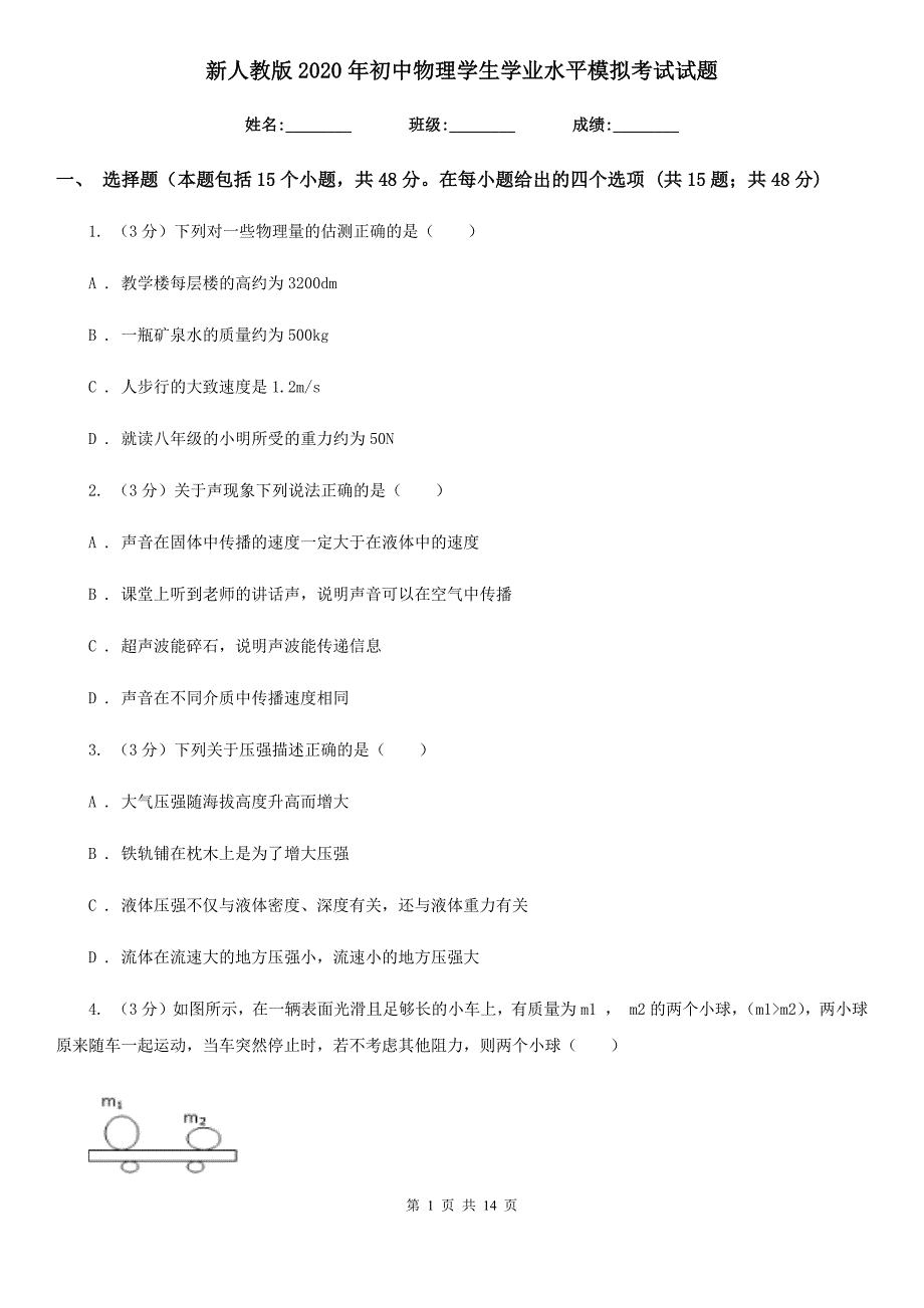 新人教版2020年初中物理学生学业水平模拟考试试题.doc_第1页