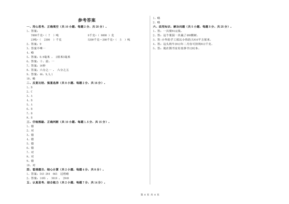 2019年实验小学三年级数学上学期能力检测试卷 附答案.doc_第4页