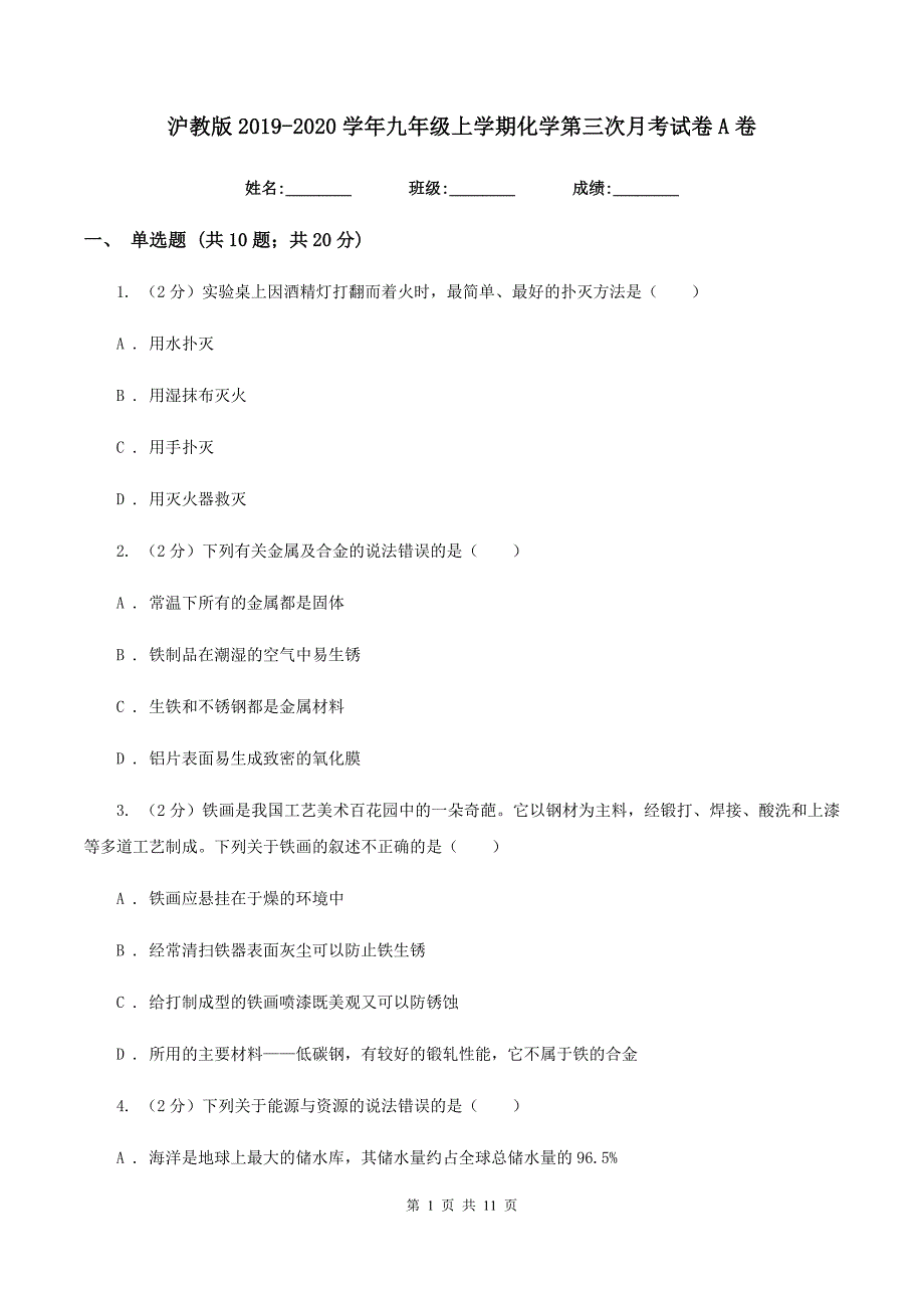 沪教版2019-2020学年九年级上学期化学第三次月考试卷A卷.doc_第1页