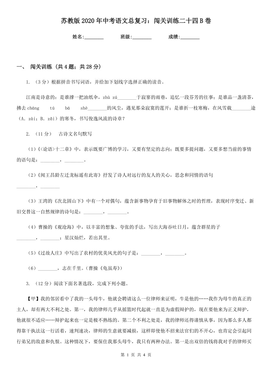 苏教版2020年中考语文总复习：闯关训练二十四B卷.doc_第1页