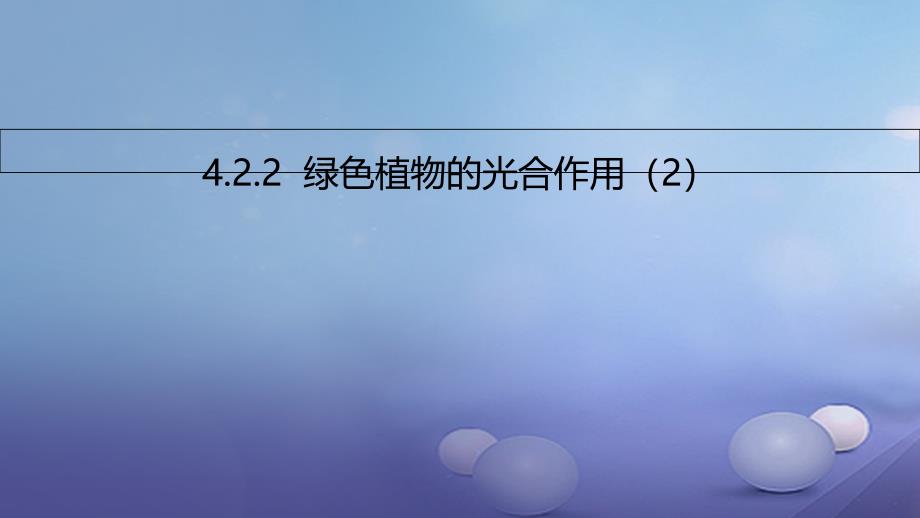 2017年秋七年级生物上册 4.2 绿色植物的光合作用课件2 北京课改版_第1页