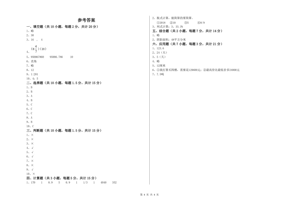 池州市实验小学六年级数学【上册】每周一练试题 附答案.doc_第4页