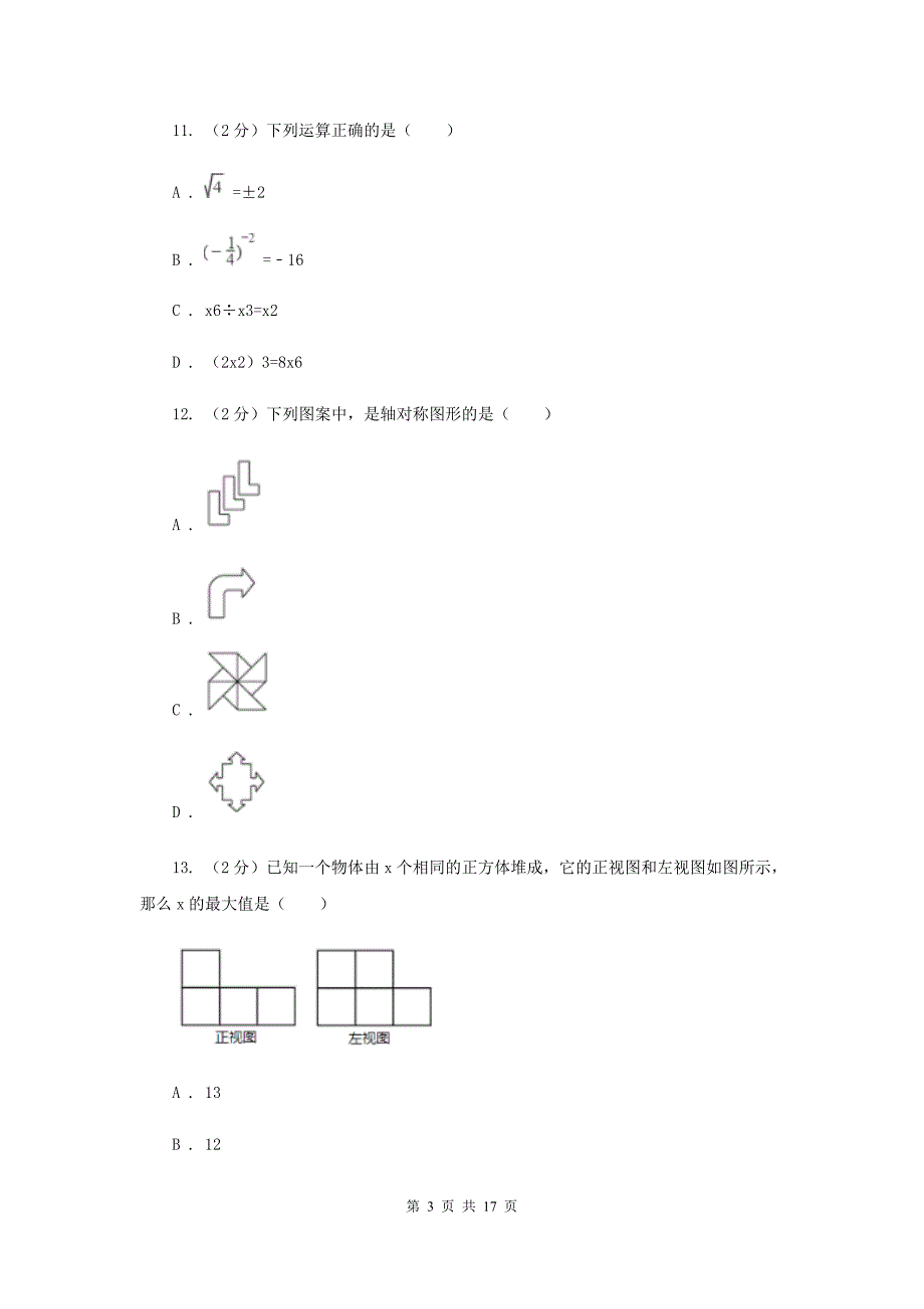 2020年中考数学试卷B卷.doc_第3页