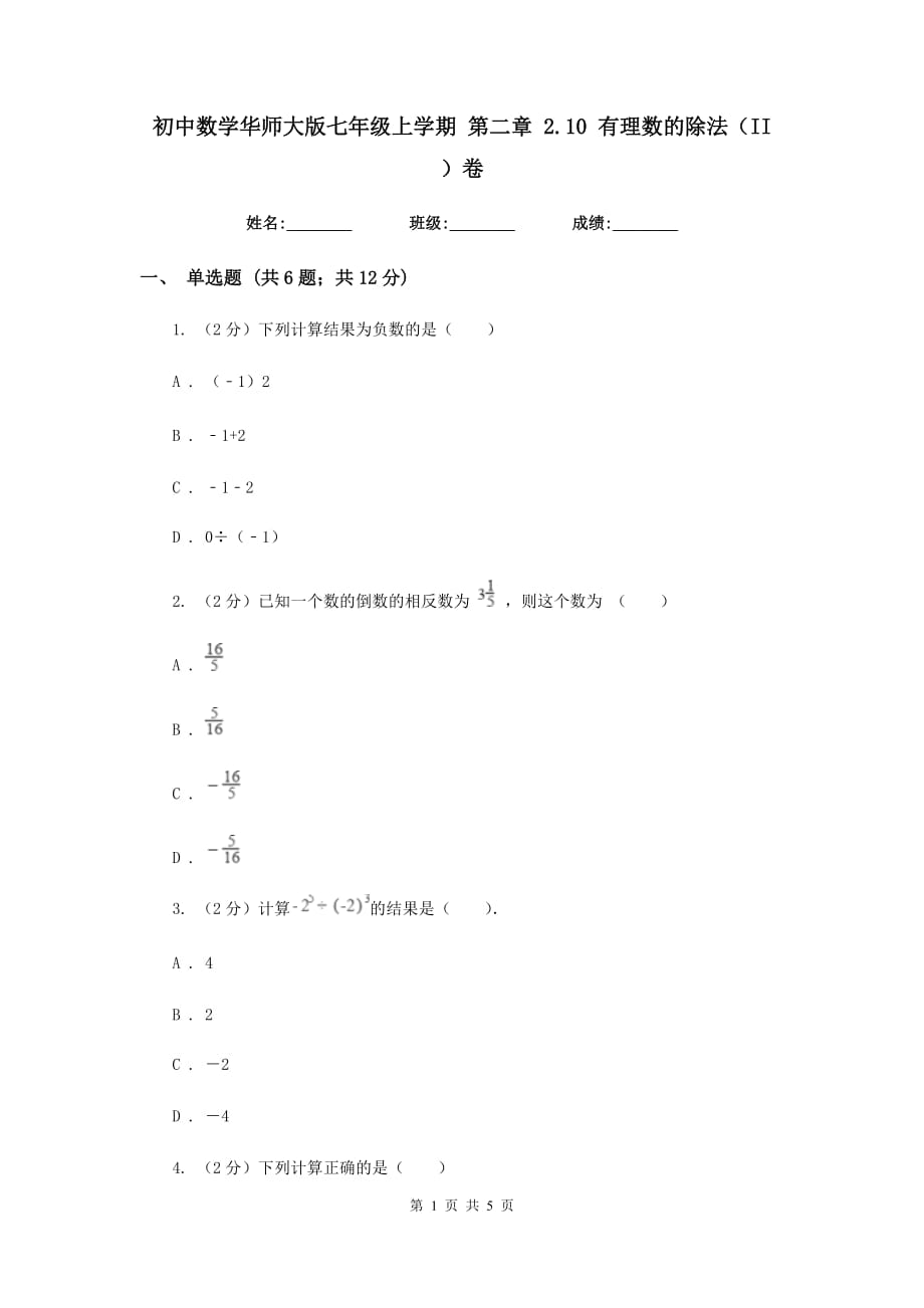 初中数学华师大版七年级上学期第二章2.10有理数的除法（II）卷.doc_第1页