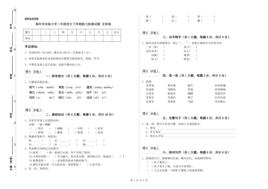 黑河市实验小学二年级语文下学期能力检测试题 含答案.doc_第1页