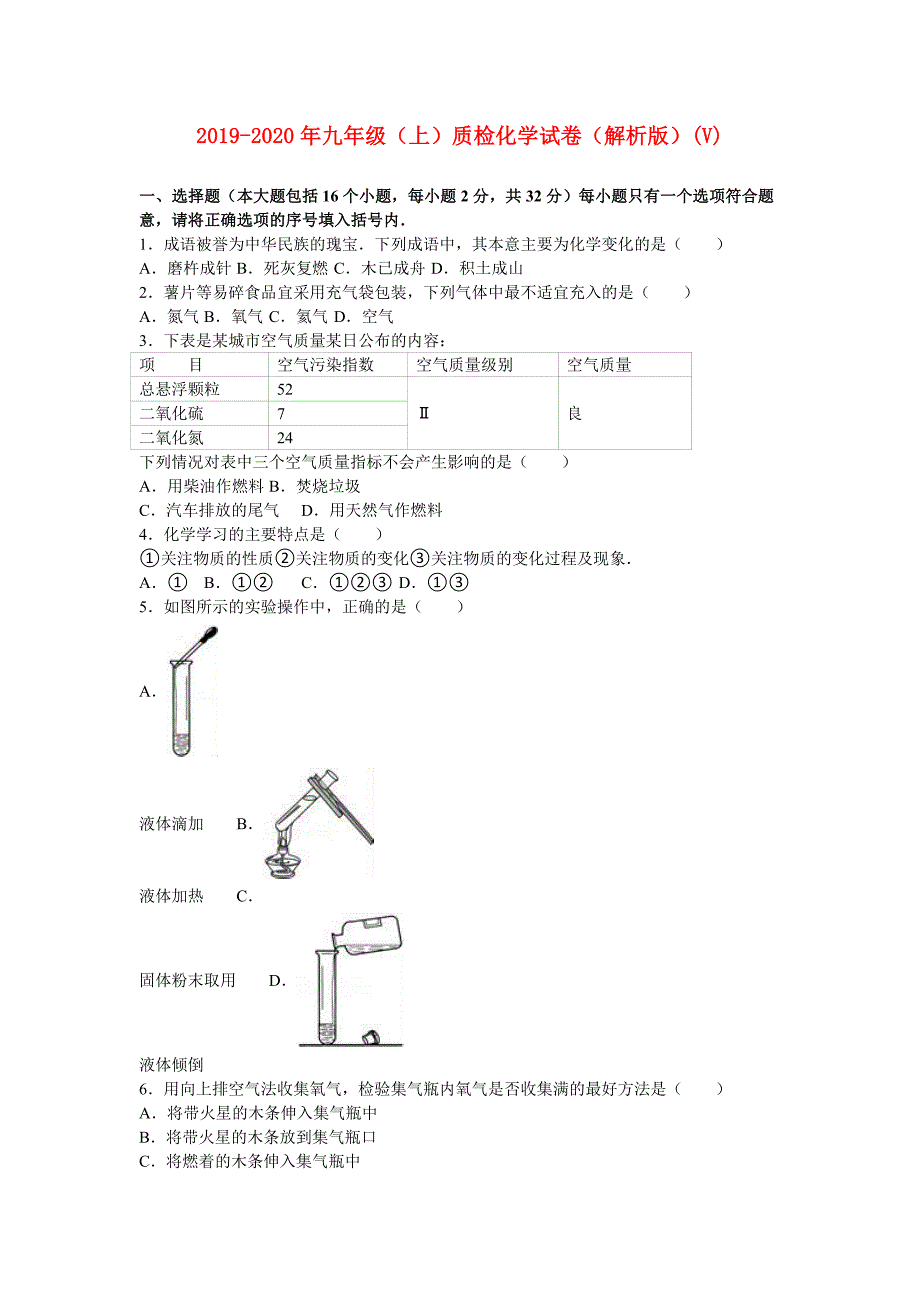 2019-2020年九年级（上）质检化学试卷（解析版）（V）.doc_第1页