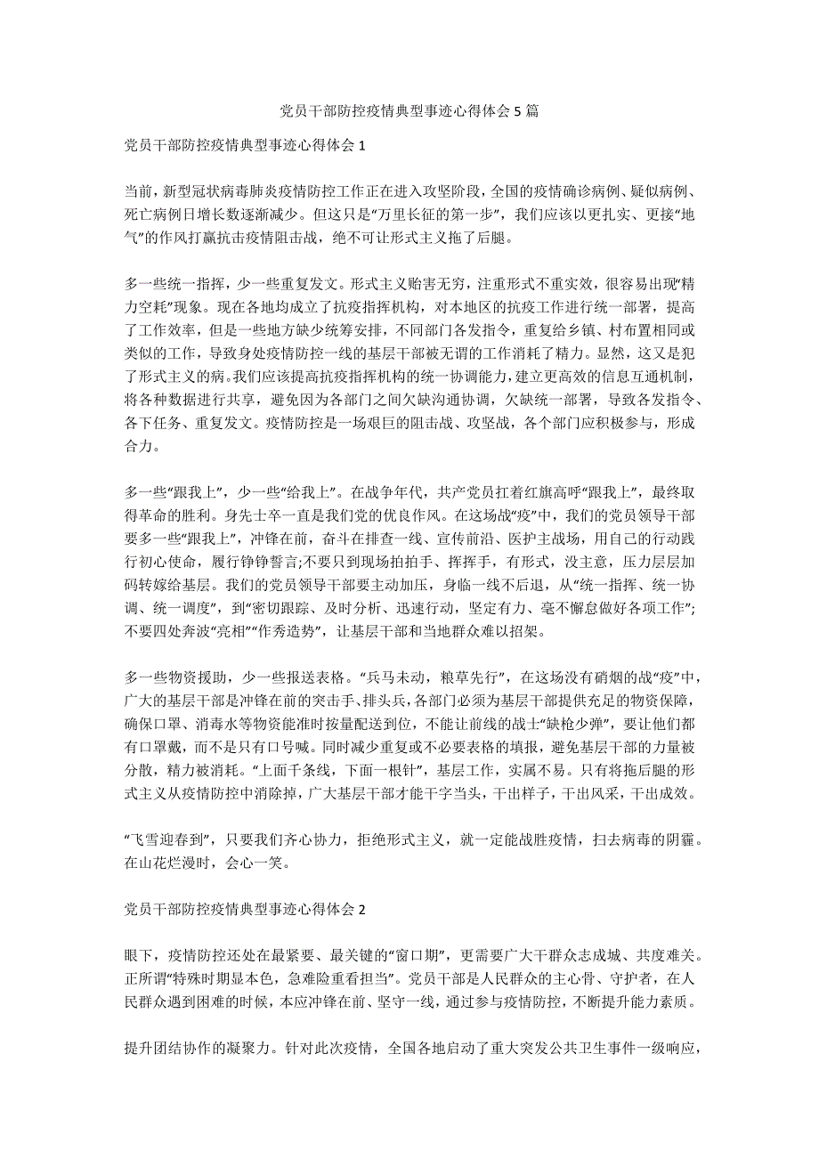 党员干部防控疫情典型事迹心得体会5篇_第1页