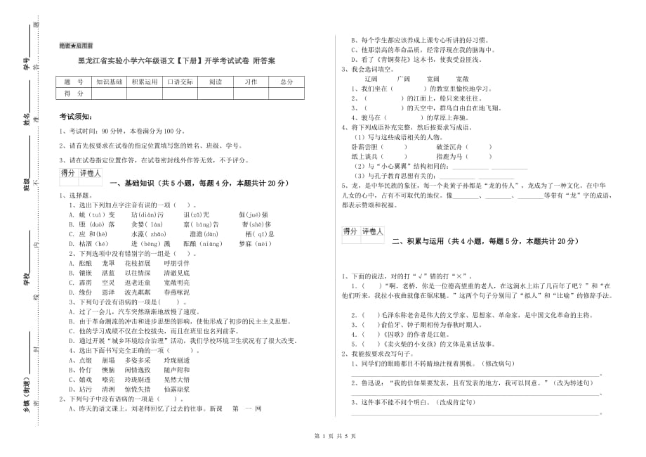 黑龙江省实验小学六年级语文【下册】开学考试试卷 附答案.doc_第1页