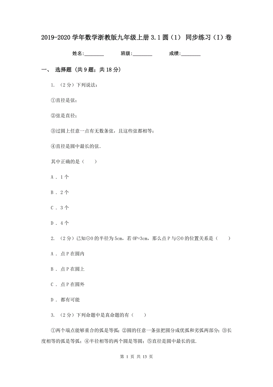 2019-2020学年数学浙教版九年级上册3.1 圆（1） 同步练习（I）卷.doc_第1页