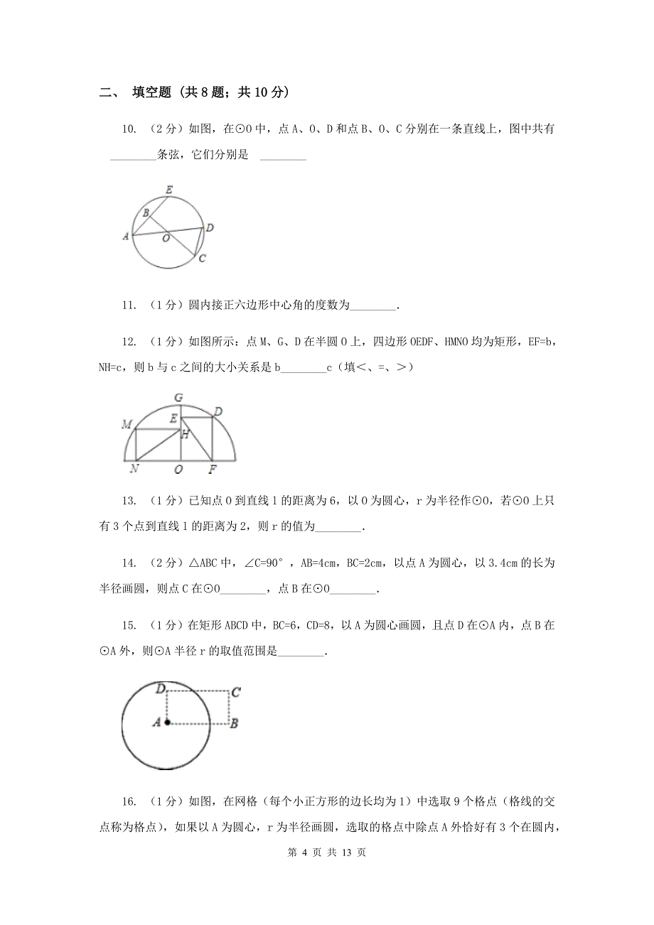 2019-2020学年数学浙教版九年级上册3.1 圆（1） 同步练习（I）卷.doc_第4页