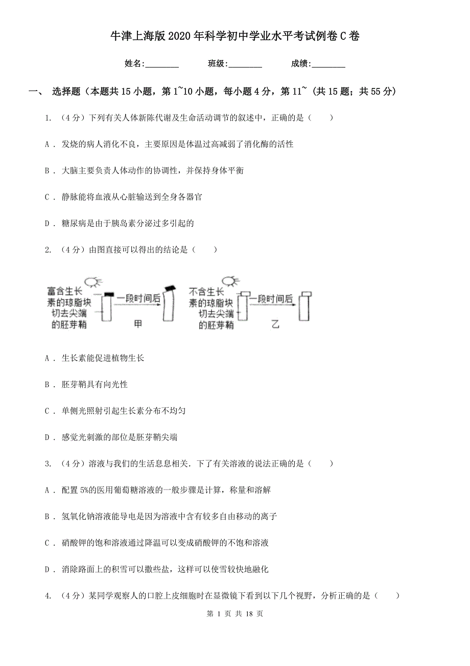 牛津上海版2020年科学初中学业水平考试例卷C卷.doc_第1页