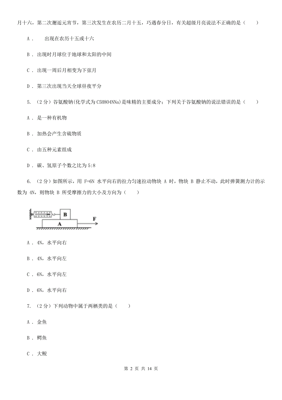 浙教版2020年九年级文理科基础调研理科科学部分试题卷A卷.doc_第2页