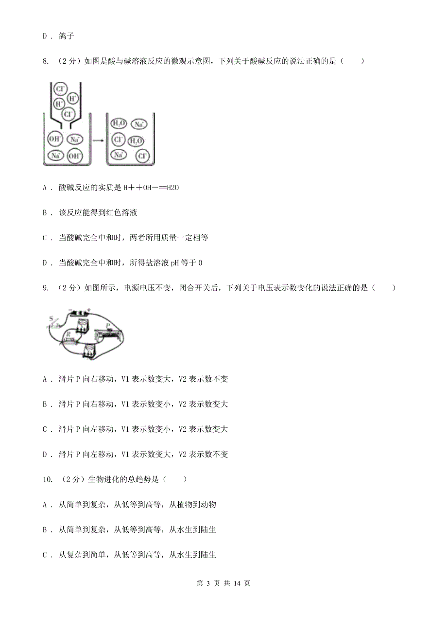 浙教版2020年九年级文理科基础调研理科科学部分试题卷A卷.doc_第3页