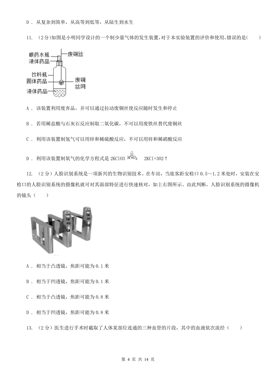 浙教版2020年九年级文理科基础调研理科科学部分试题卷A卷.doc_第4页