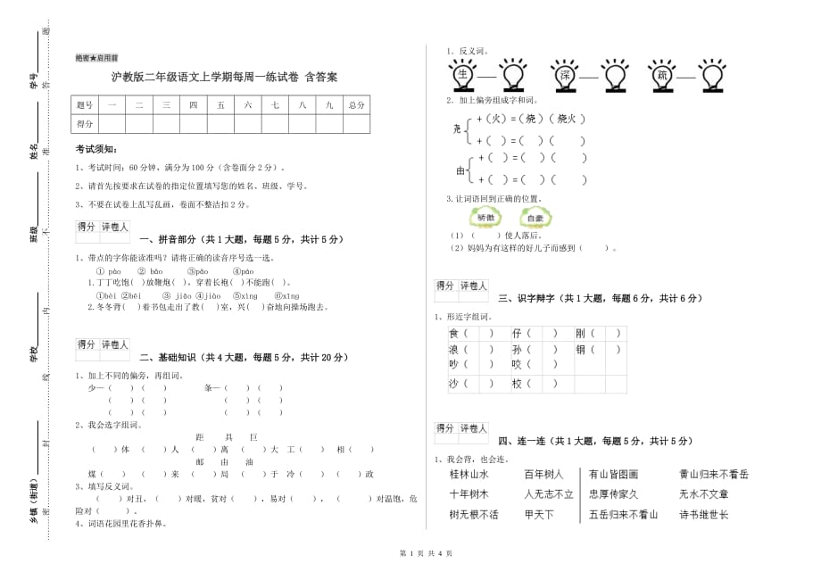 沪教版二年级语文上学期每周一练试卷 含答案.doc_第1页