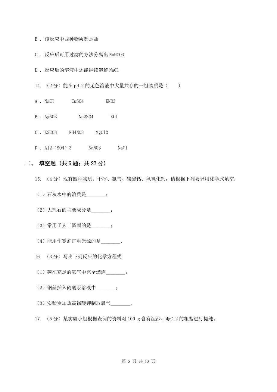 沪教版中考化学模拟试卷（b卷）B卷.doc_第5页