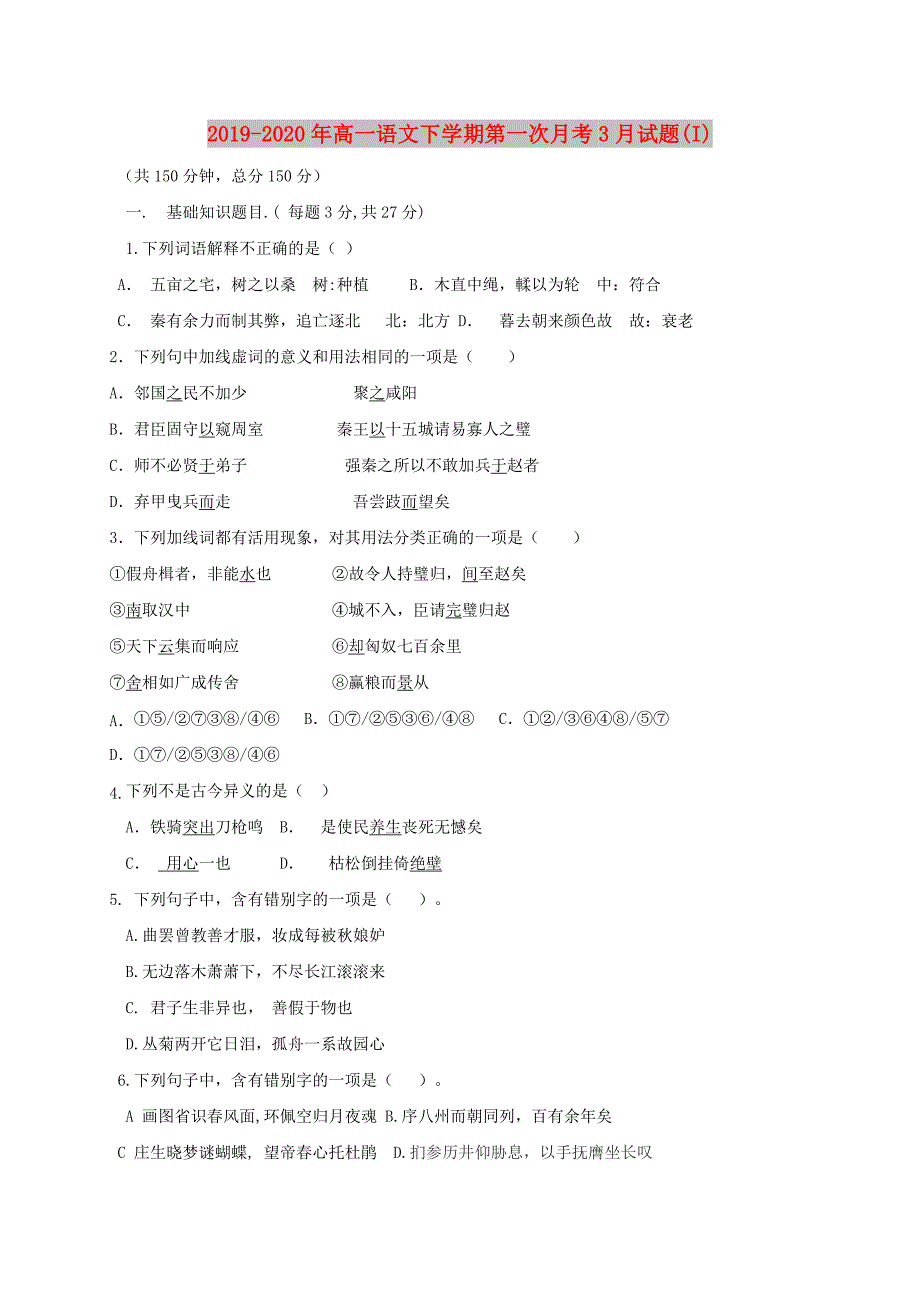 2019-2020年高一语文下学期第一次月考3月试题（I）.doc_第1页