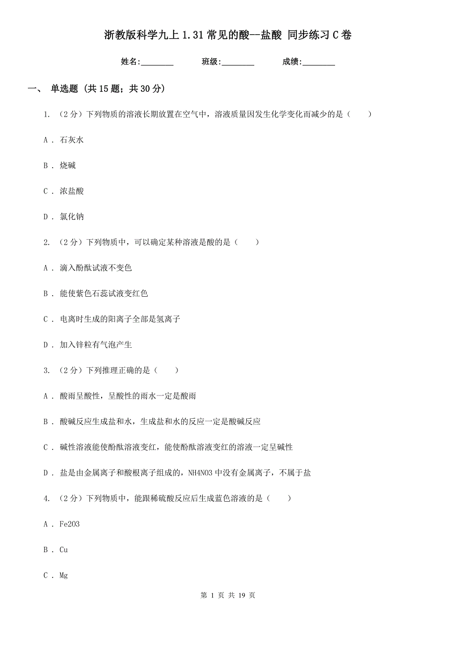 浙教版科学九上1.31常见的酸-盐酸同步练习C卷.doc_第1页