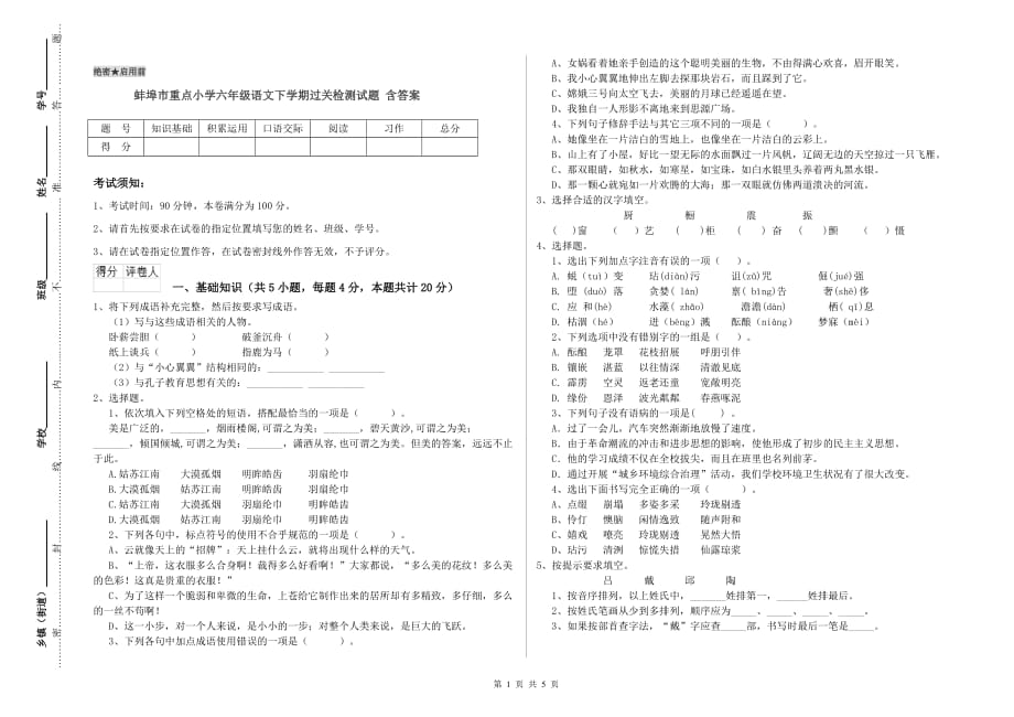 蚌埠市重点小学六年级语文下学期过关检测试题 含答案.doc_第1页