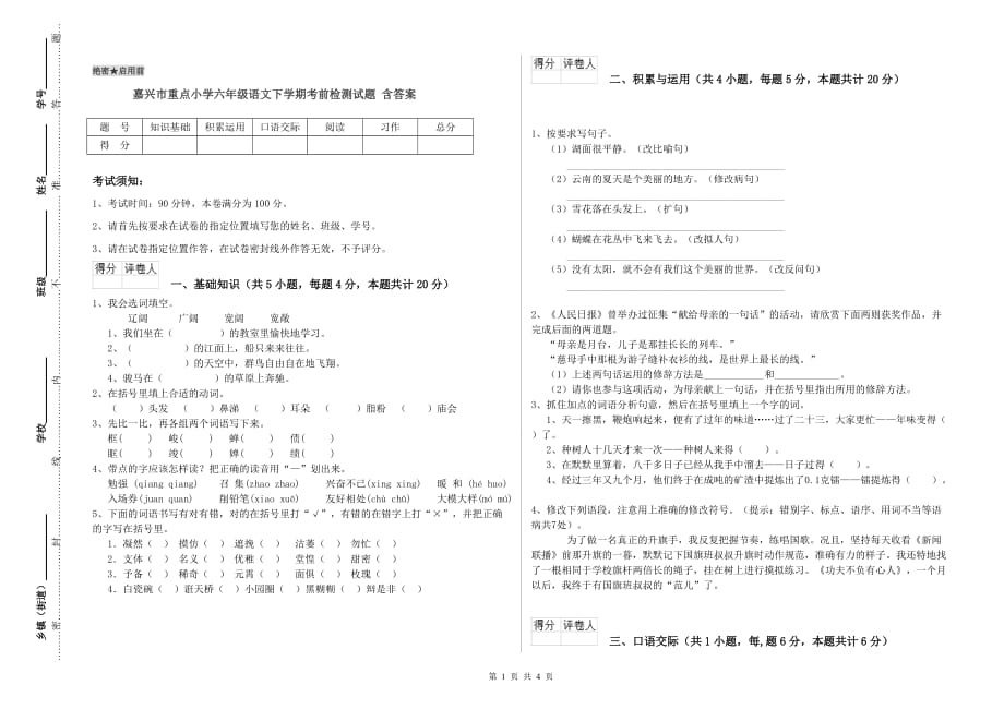 嘉兴市重点小学六年级语文下学期考前检测试题 含答案.doc_第1页