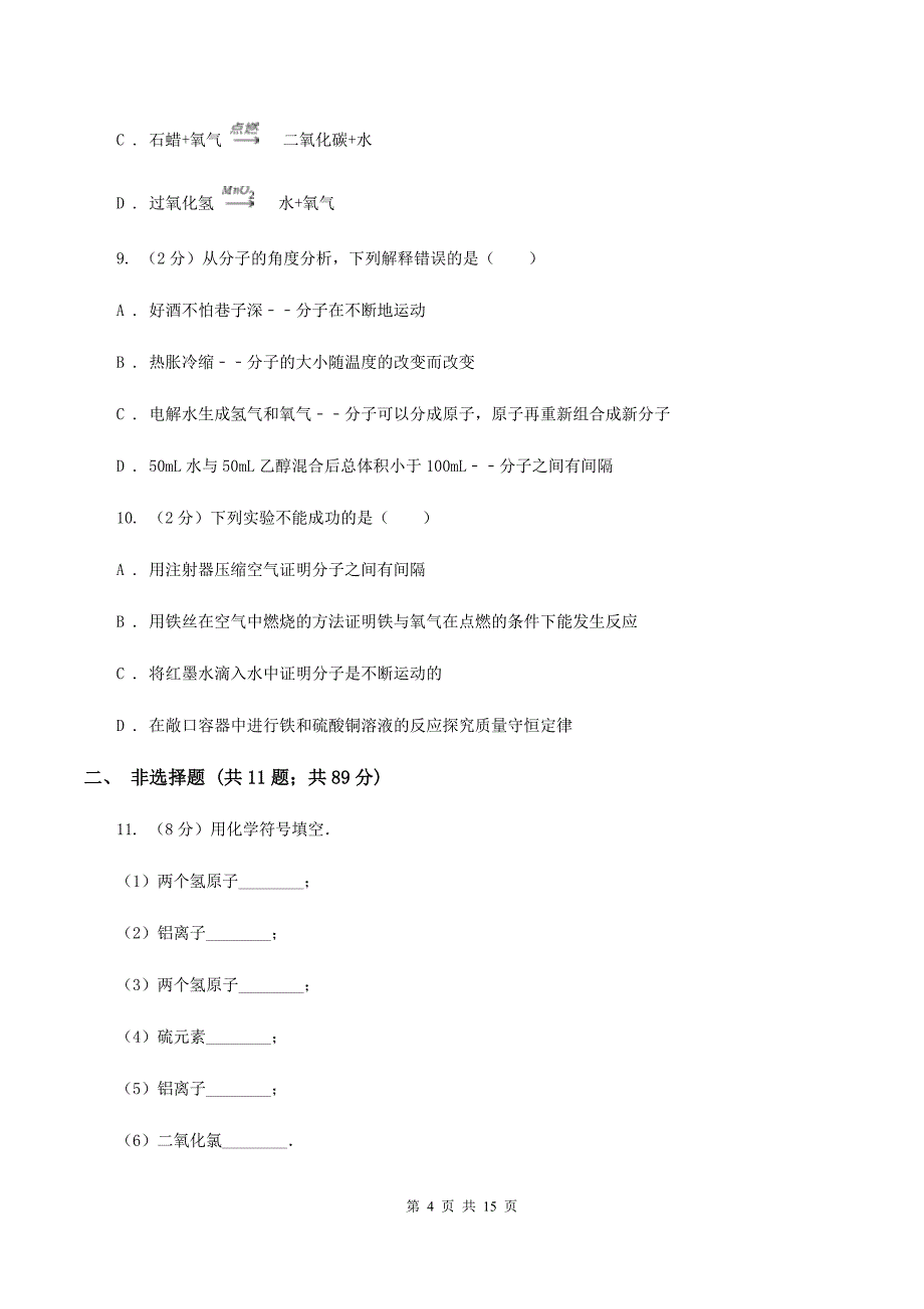 九年级上学期化学第一次月考试卷B卷 .doc_第4页